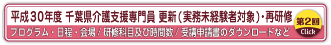 平成30年度 千葉県介護支援専門員 更新(実務未経験者対象)・再研修 プログラム・日程・会場/研修科目及び時間数/受講申請書のダウンロードなど