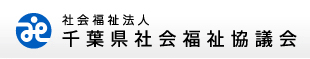 社会福祉法人 千葉県社会福祉協議会