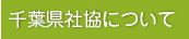 千葉県社協について