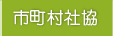 市町村社協