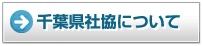 千葉県社協について