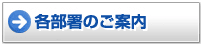 各部署のご案内