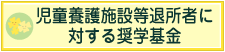 児童養護施設等退所者に対する奨学基金