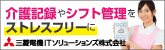 介護記録やシフト管理をストレスフリーに　三菱電機ITソリューションズ株式会社