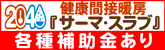 健康関節暖房サーマ・スラブ