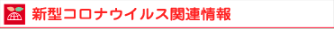 新型コロナウイルス関連情報