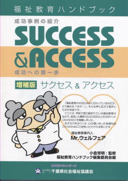 福祉教育ハンドブック「サクセス&アクセス(増補版)」