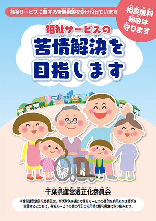 福祉 会 県 千葉 協議