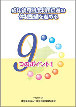 成年後見制度利用促進の体制整備を進める９つのポイント