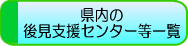 �����̌㌩�x���Z���^�[���ꗗ