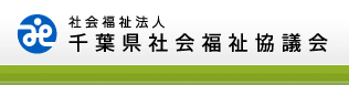 社会福祉法人 千葉県社会福祉協議会