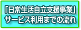 「日常生活自立支援事業」サービス利用までの流れ