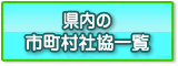 県内の市町村社協一覧