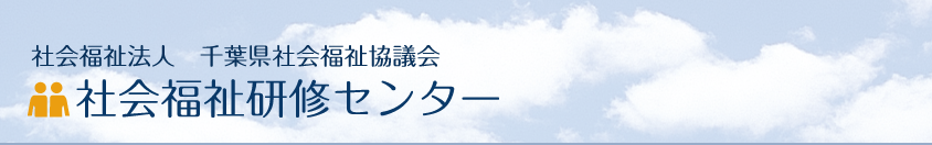 社会福祉法人　千葉県社会福祉協議会社会福祉研修センター