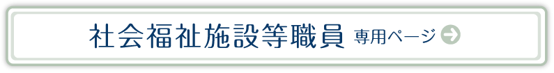 社会福祉施設等職員 専用ページ