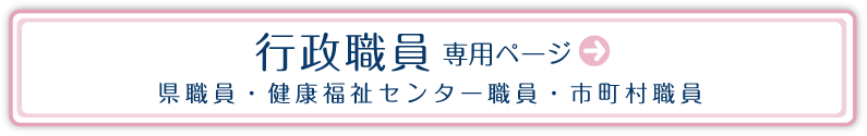 行政職員 専用ページ