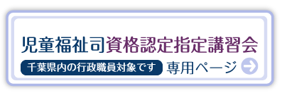 児童福祉司資格認定指定講習 専用ページ