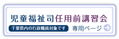 児童福祉司任用前講習会 専用ページ