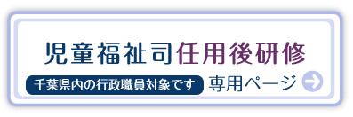 児童福祉司任用後研修 専用ページ