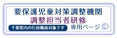 要保護児童対策調整機関調整担当者研修 専用ページ