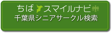 ちばスマイルナビ|シニアサークル検索