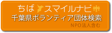 ちばスマイルナビ|ボランティア団体検索（ＮＰＯ法人含む）