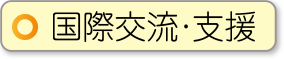 国際交流・支援