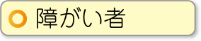 障がい者