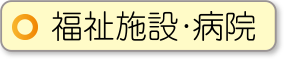 福祉施設・病院