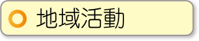 地域活動